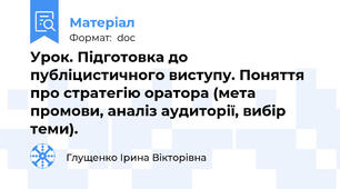 Урок. Підготовка до публіцистичного виступу. Поняття про стратегію оратора (мета промови, аналіз аудиторії, вибір теми).