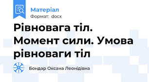 Рівновага тіл. Момент сили. Умова рівноваги тіл