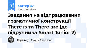 Завдання на відпрацювання граматичної конструкції There is та There are (до підручника Smart Junior 2)