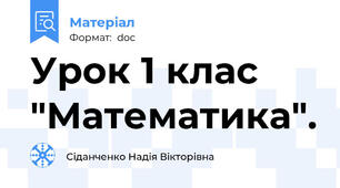 Урок 1 клас "Математика".