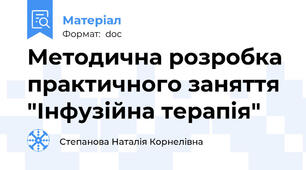 Методична розробка практичного заняття "Інфузійна терапія"