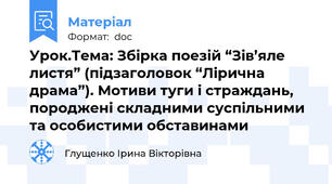 Урок.Тема: Збірка поезій “Зів’яле листя” (підзаголовок “Лірична драма”). Мотиви туги і страждань, породжені складними суспільними та особистими обставинами