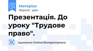 Презентація. До уроку "Трудове право".