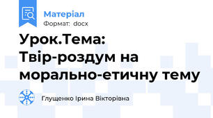 Урок.Тема: Твір-роздум на морально-етичну тему
