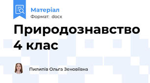 Природознавство 4 клас