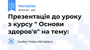 Презентація до уроку  з курсу " Основи здоров'я" на тему:
