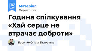 Година спілкування   «Хай серце не втрачає доброти»