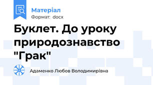 Буклет. До уроку природознавство "Грак"