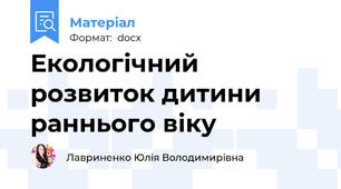 Екологічний розвиток дитини раннього віку