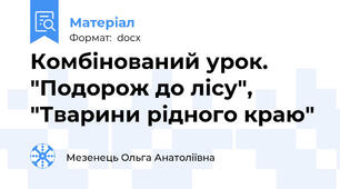 Комбінований урок.  "Подорож до лісу",  "Тварини рідного краю"
