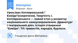 Урок.Іван Котляревський." Енеїда"(скорочено). Творчість І. Котляревського — новий етап у розвитку національного самоусвідомлення. Драматург і театральний діяч. Історія створення "Енеїди". ТЛ: травестія, пародія, бурлеск.