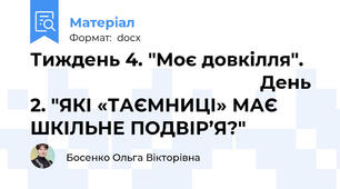 Тиждень 4. "Моє довкілля".                                                День 2. "ЯКІ «ТАЄМНИЦІ» МАЄ ШКІЛЬНЕ ПОДВІР’Я?"