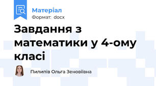 Завдання з математики у 4-ому класі