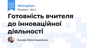 Готовність вчителя до інноваційної діяльності