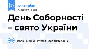 День Соборності – свято України