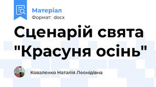 Сценарій свята "Красуня осінь"