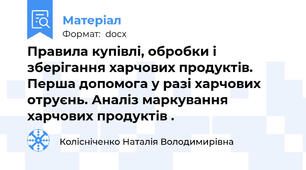 Правила купівлі, обробки і  зберігання харчових продуктів.  Перша допомога у разі харчових отруєнь. Аналіз маркування харчових продуктів .