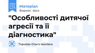 "Особливості дитячої агресії та її діагностика"