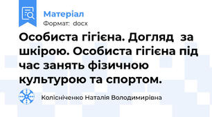 Особиста гігієна. Догляд  за шкірою. Особиста гігієна під час занять фізичною культурою та спортом.