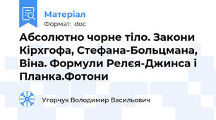 Абсолютно чорне тіло. Закони Кірхгофа, Стефана-Больцмана, Віна. Формули Релєя-Джинса і Планка.Фотони
