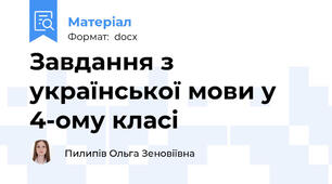 Завдання з української мови у 4-ому класі