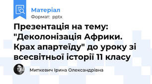 Презентація на тему: "Деколонізація Африки. Крах апартеїду" до уроку зі всесвітньої історії 11 класу