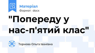 "Попереду у нас-п'ятий клас"