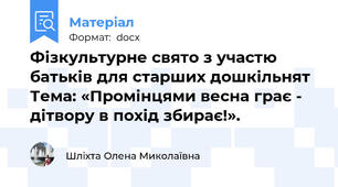 Фізкультурне свято з участю батьків для старших дошкільнят Тема: «Промінцями весна грає - дітвору в похід збирає!».