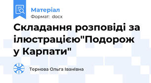 Складання розповіді за ілюстрацією"Подорож у Карпати"