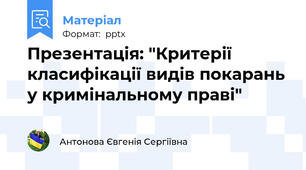 Презентація: "Критерії класифікації видів покарань у кримінальному праві"