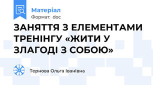 ЗАНЯТТЯ З ЕЛЕМЕНТАМИ ТРЕНІНГУ «ЖИТИ У ЗЛАГОДІ З СОБОЮ»