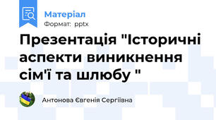 Презентація "Історичні аспекти виникнення сім'ї та шлюбу "