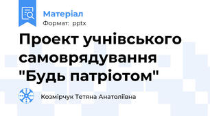 Проект учнівського самоврядування "Будь патріотом"