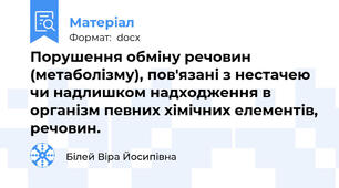 Порушення обміну речовин (метаболізму), пов'язані з нестачею чи надлишком надходження в організм певних хімічних елементів, речовин.