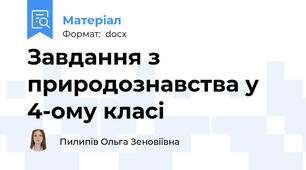Завдання з природознавства у 4-ому класі