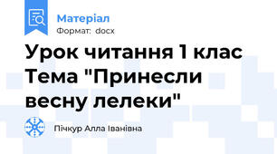 Урок читання 1 клас  Тема "Принесли весну лелеки"