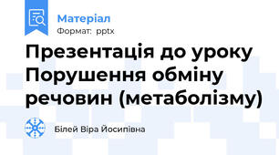 Презентація до уроку Порушення обміну речовин (метаболізму)