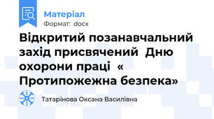 Відкритий позанавчальний захід присвячений  Дню охорони праці  « Протипожежна безпека»