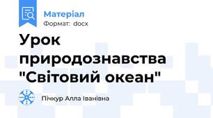 Урок природознавства "Світовий океан"