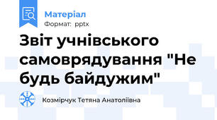 Звіт учнівського самоврядування "Не будь байдужим"
