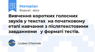 Вивчення коротких голосних звуків у текстах  на початковому етапі навчання з післятекстовими завданнями   у форматі тестів.