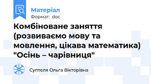 Комбіноване заняття (розвиваємо мову та мовлення, цікава математика) "Осінь – чарівниця"