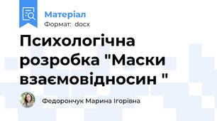 Психологічна розробка "Маски взаємовідносин "