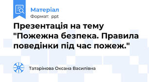 Презентація на тему   "Пожежна безпека. Правила поведінки під час пожеж."