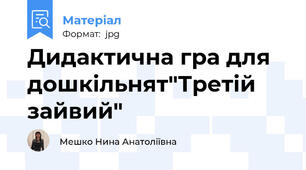 Дидактична гра для дошкільнят"Третій зайвий"