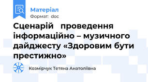 Сценарій   проведення інформаційно – музичного дайджесту «Здоровим бути престижно»