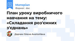План уроку виробничого навчання на тему: «Складання роз'ємних  з'єднань»