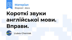Короткі звуки англійської мови.  Вправи.