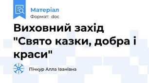 Виховний захід "Свято казки, добра і краси"