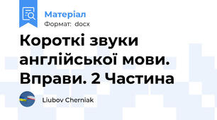 Короткі звуки англійської мови.  Вправи. 2 Частина